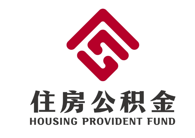 临汾住房公积金代提